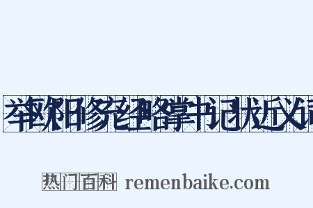 举欧阳修充经略掌书记状近义词是什么意思的图片